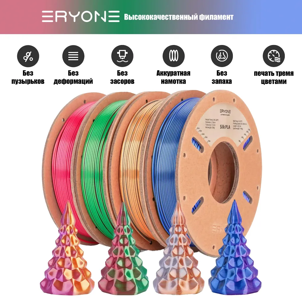 Пластик Eryone Silk PLA Tri-Color комплект 4x 0.25 кг Red-gold-purple, blue-purple-black, red-green-
