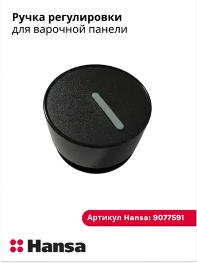 Ручка 9077591 Hansa