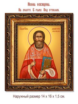 Димитрий Миловидов священномученик. Икона на холсте.