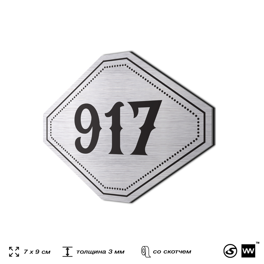 Номерок на дверь квартиры 917, для кабинета, офиса, шильдик 9 х 7 см, серебристый, Айдентика Технолоджи