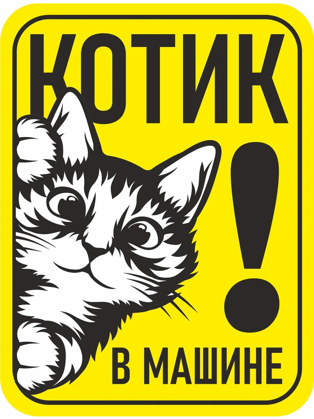 Наклейка знак на авто дети в машине с котиком