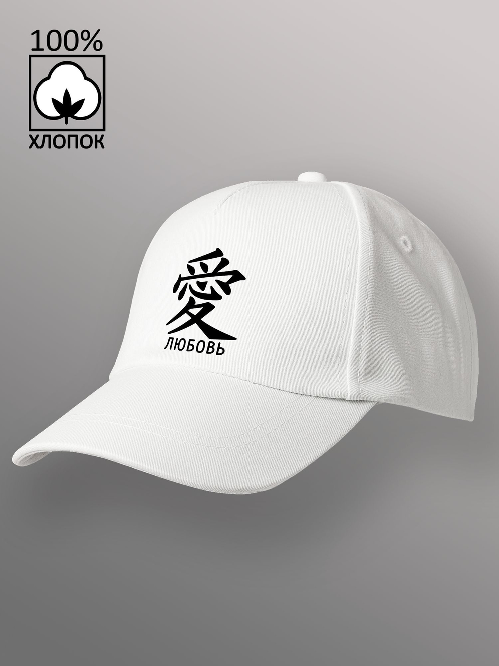 Бейсболка с иероглифом любовь