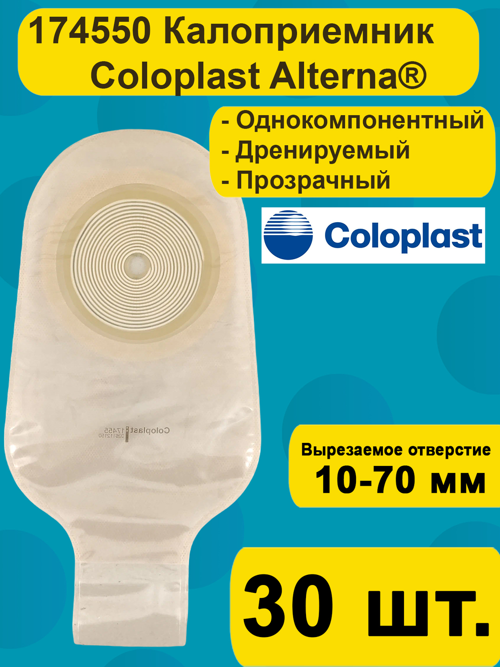 174550 Coloplast Однокомпонентный дренируемый калоприемник со встроенной плоской пластиной, 10-70мм, прозрачный,30 шт.