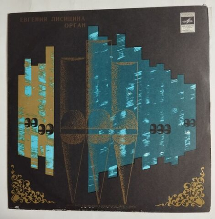 Винтажная виниловая пластинка LP Евгения Лисицина Записано В Домском Концертном Зале, Г. Рига (СССР 1971)