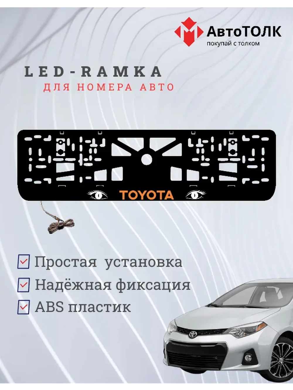 LED рамка. ORANGE LOGO TOYOTA.
