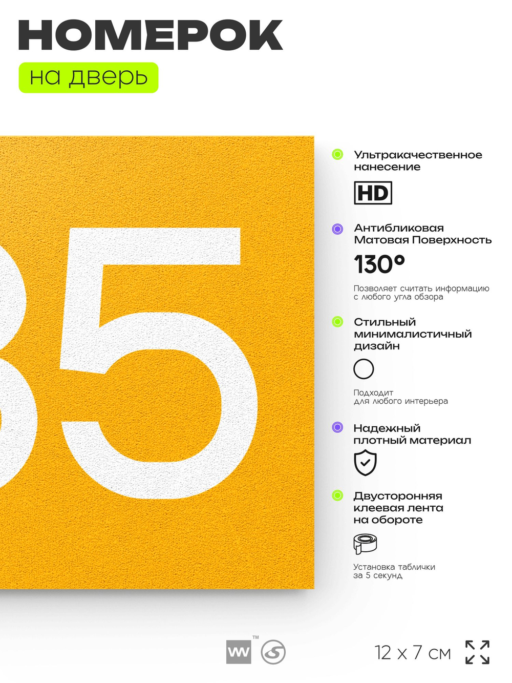 Номер на дверь 385, табличка на дверь для офиса, квартиры, кабинета, аудитории, склада, желтая 120х70 мм, Айдентика Технолоджи