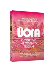 Йога: обучение не только позам. Практическое руководство по интегрированию в занятия йогой свежих ид