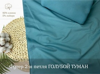 Футер 2-н петля ГОЛУБОЙ ТУМАН