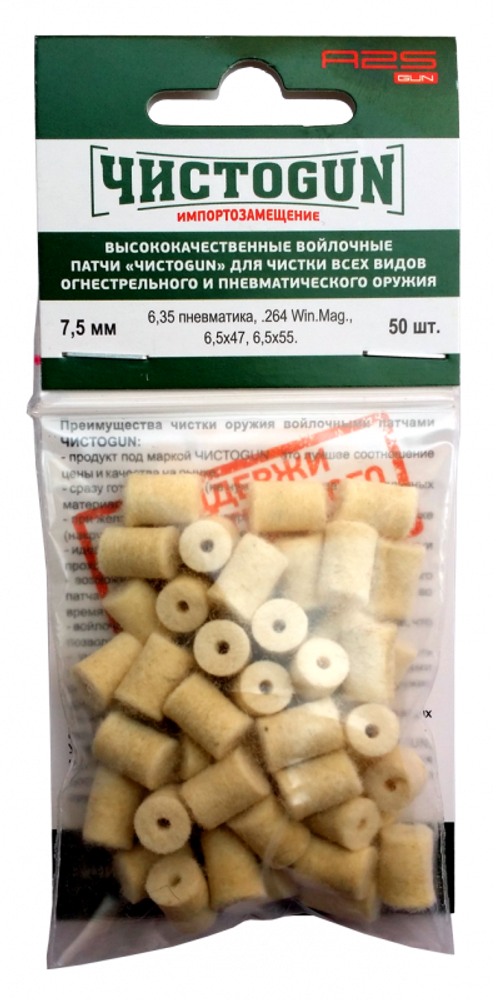 Войлочные патчи ЧИСТОGUN, 6,35 пневматика, .264 Win.Mag., 6,5х47, 6,5х55., диаметр 7,5 мм, 50 шт./уп.