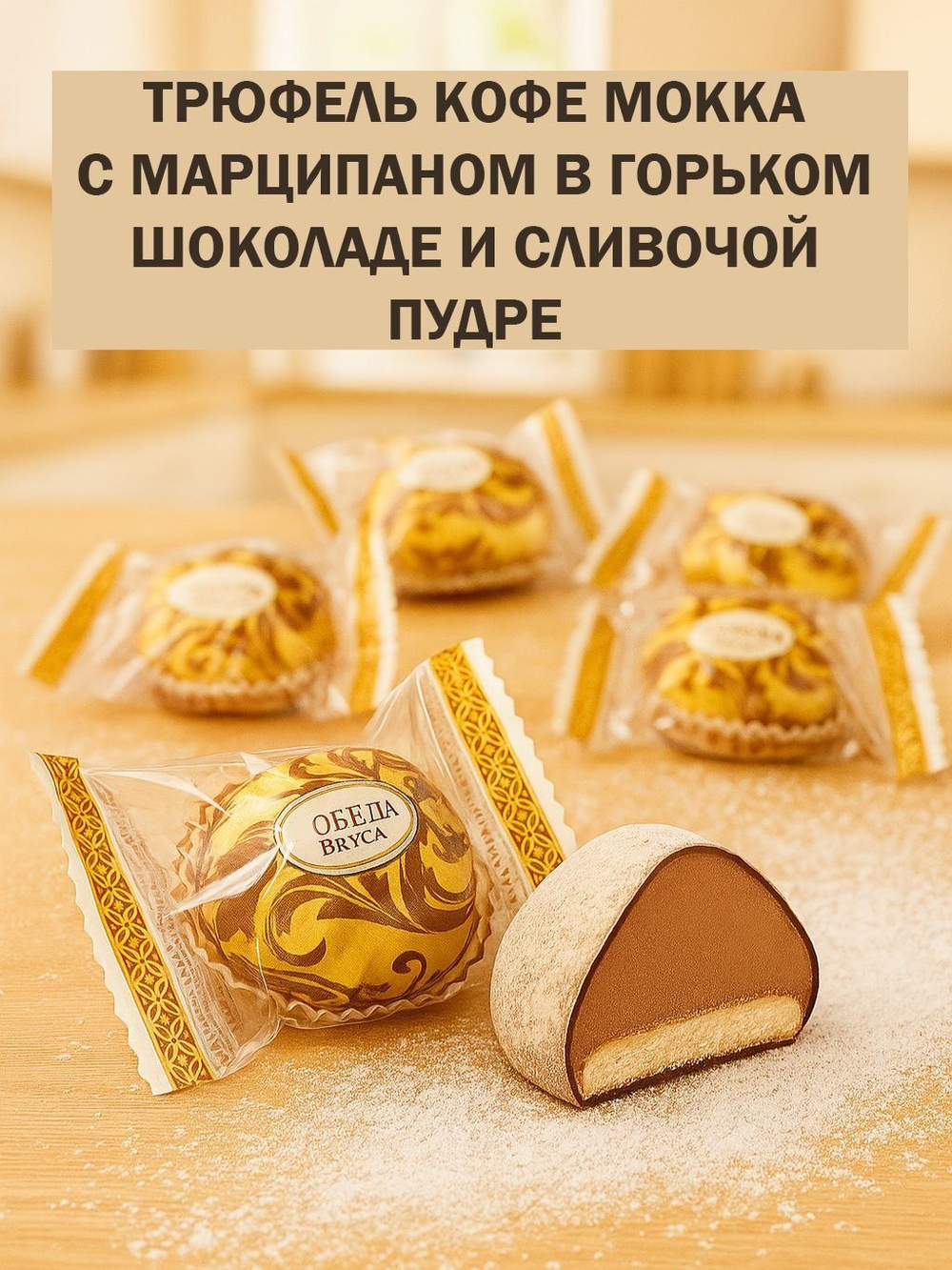 Трюфель 1кг кофе мокка с марципаном