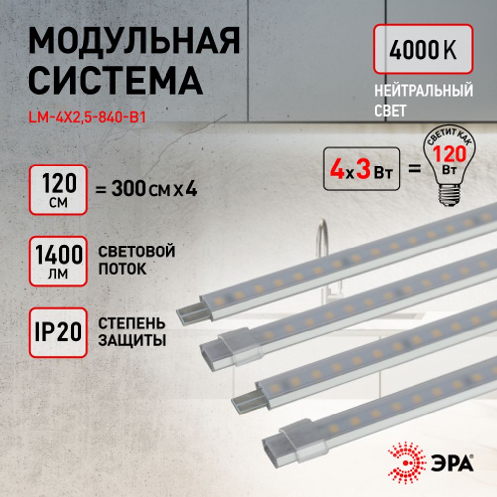 ЭРА Модульный светильник LM-4x2,5-840-B1