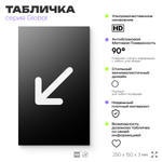 Табличка Стрелка налево вниз, на дверь и стену, информационная, серия GLOBAL, 25х15 см, Айдентика Технолоджи
