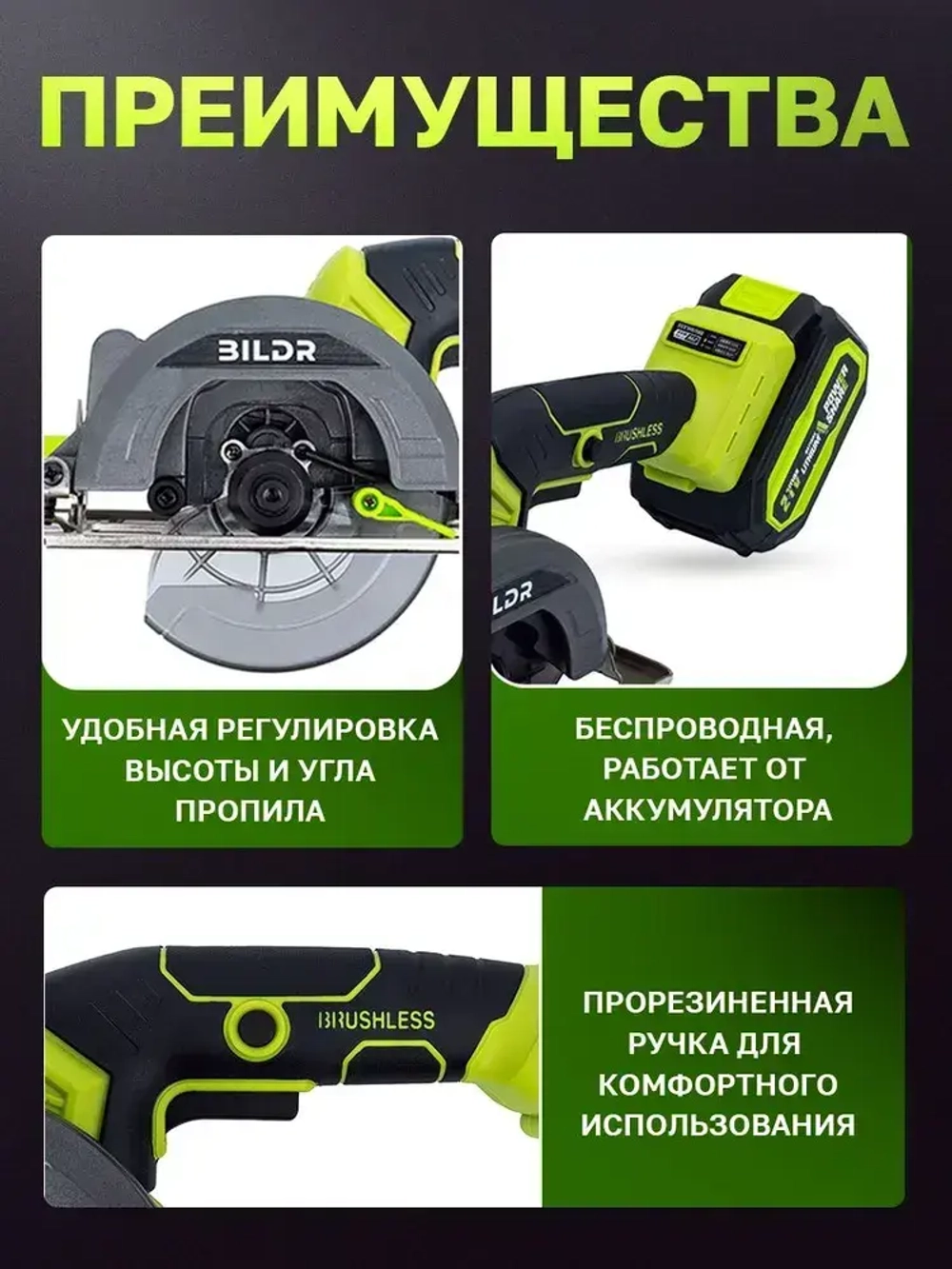 Пила циркулярная аккумуляторная дисковая BILDR