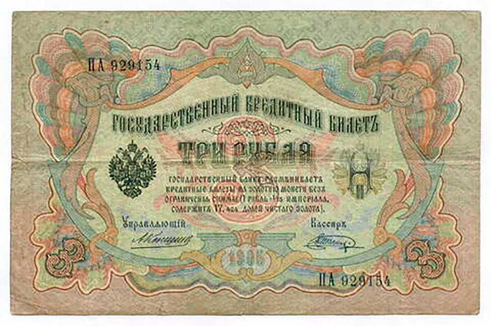 Кредитный билет 3 рубля 1905 год. Управляющий Коншин, кассир Шагин ПА 929154. F-VF (нечастый кассир)