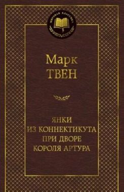 АЗБУКА/Мир.клас/Янки из Коннектикута при дворе короля Артура/Твен М.