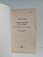 Семь шагов к Сатане