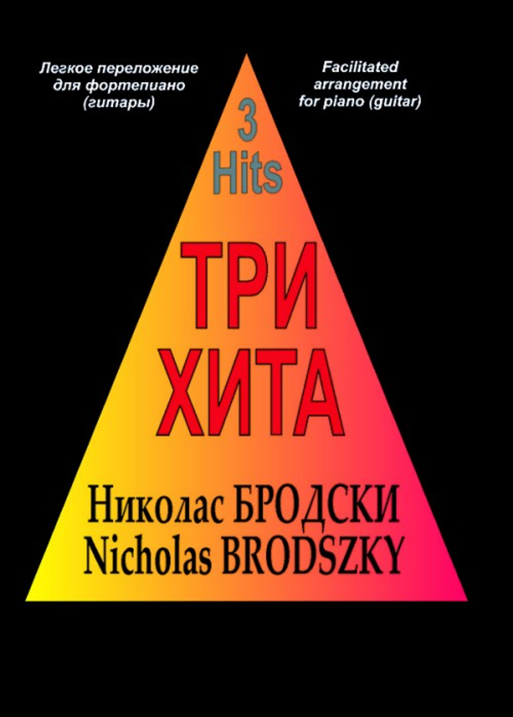 Три хита. Николас Бродски. Легкое переложении для фортепиано (гитары)