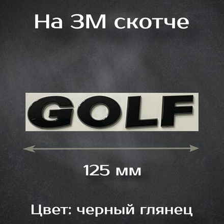 Надпись Golf черная / Шильдик Гольф на Volkswagen черный 125 мм