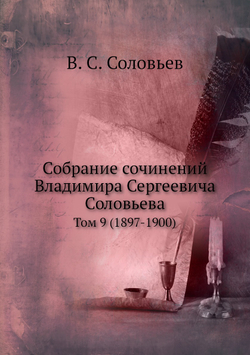 Собрание сочинений Владимира Сергеевича Соловьева. Том 9 (1897-1900) | В. С. Соловьев