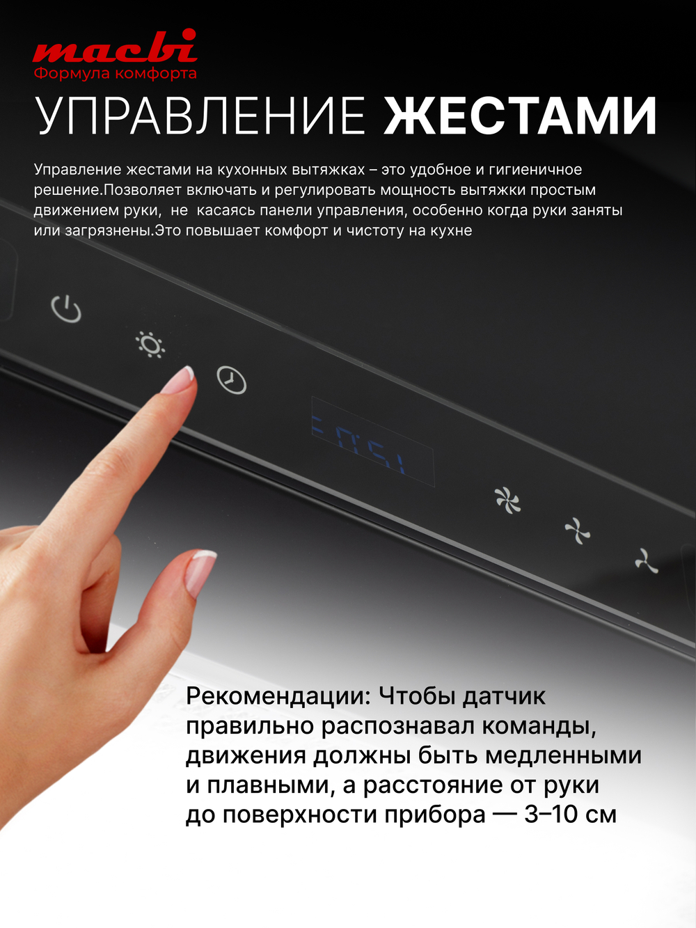 Вытяжка кухонная MACBI Perfa-60G-S/S (BLACK) черный, D150мм, 1200м3/ч, полновстраиваемая, мотор 230Ватт, стекло 60см, сенсорное управление + управление жестами, освещение светодиодное 5W