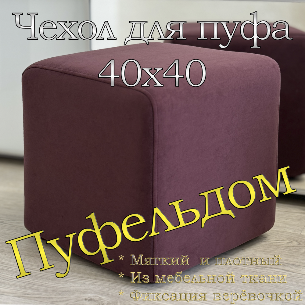Чехол 40х40х45 на пуфик квадратный