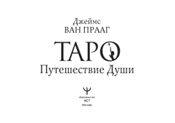 Набор "Таро Путешествия Души"