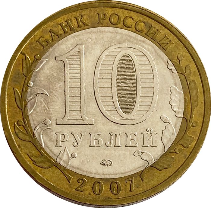 10 рублей 2007 Республика Башкортостан XF