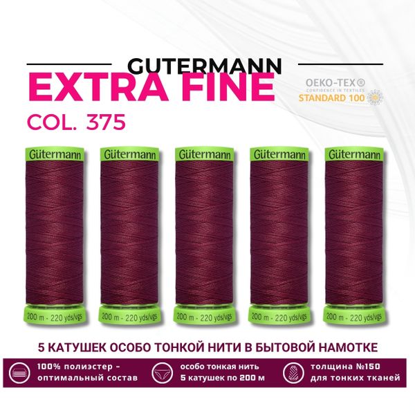 Нитки для тонких тканей Gutermann Extra Fine 150 (200 метров), 5 кат. | 375 красная слива