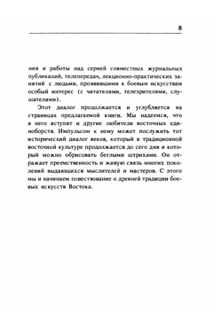 Диалог о боевых искусствах Востока | Иосиф Линдер; В.П. Фомин