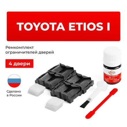 Ремкомплект ограничителей дверей Toyota ETIOS 1# (4 двери, тип 1) 2010-2017