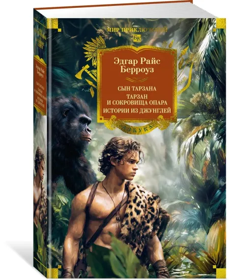 Сын Тарзана. Тарзан и сокровища Опара. Истории из джунглей