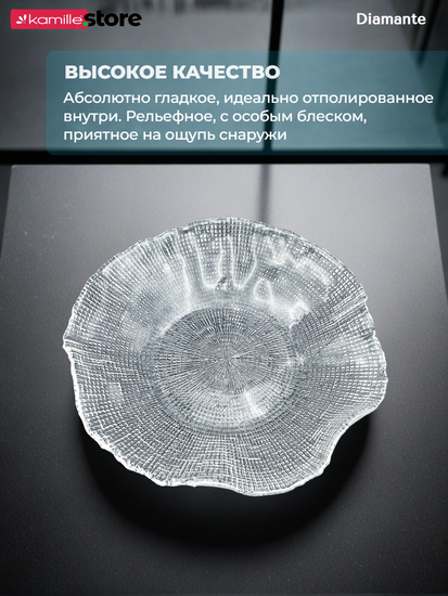 Блюдо салатник 26х5,5 см. из стекла Diamante
