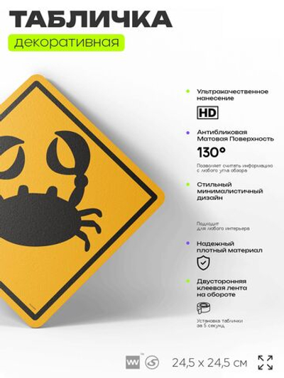 Табличка прикольная "Осторожно, крабы" на дверь и стену, информационная и предупреждающая, декоративный знак, 24,5х24,5 см, пластиковая, Айдентика Технолоджи