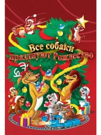 Все собаки празднуют Рождество (1998) (DVD-R)