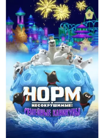 Норм и Несокрушимые: Семейные каникулы (2020) (DVD-R)