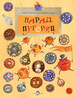 Парад пуговиц