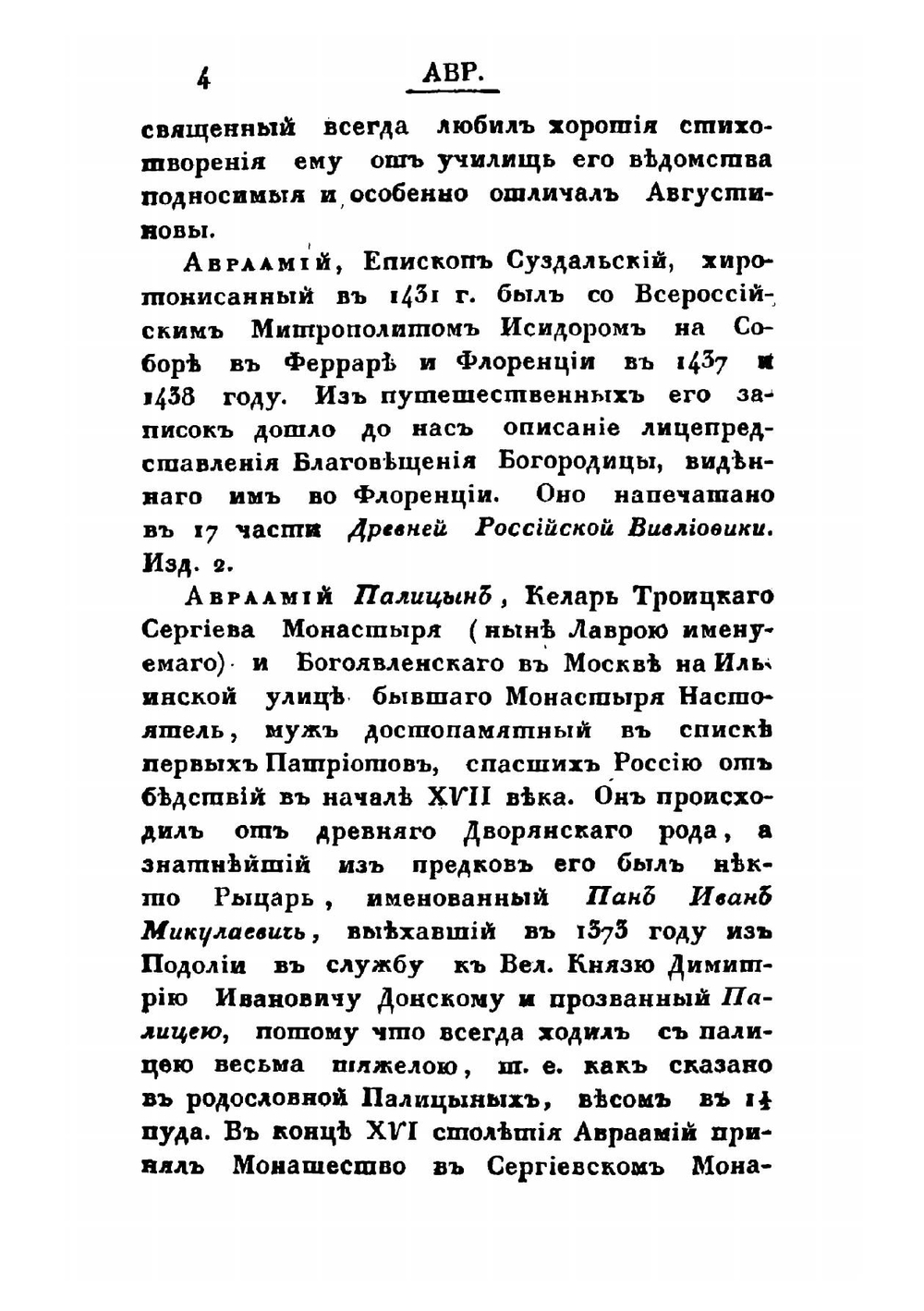 Словарь исторический о бывших в России писателях духовного чина греко-российской церкви. Тома 1-2 | Е.А. Болховитинов