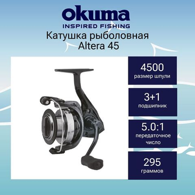 Катушка для рыбалки Okuma Altera