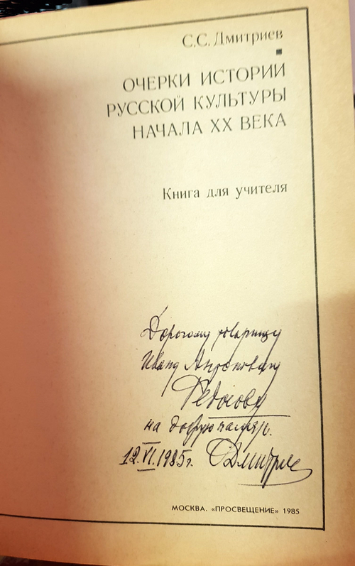 "Очерки истории русской культуры начала XX века". Дмитриев С.С.