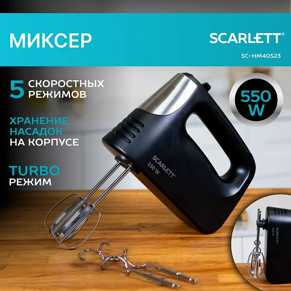 Миксер SCARLETT SC-HM40S23, 550 Вт, 5 скоростей, 2 венчика, 2 крюка для теста, черный.