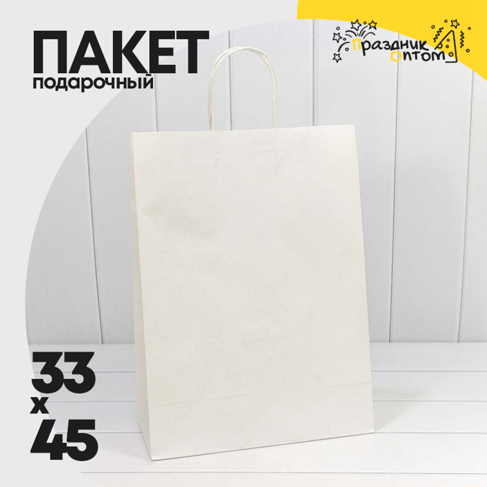 Пакет подарочный 33х45х15см (Белый, Крафт)