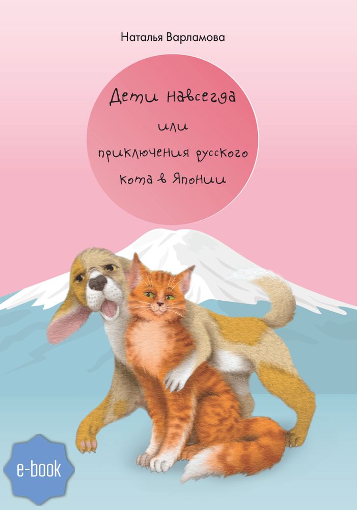 Дети навсегда или приключения русского кота в Японии (электронная книга)