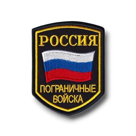 Шеврон Пограничные Войска Старого Образца ( 90-е г.г. ) / Черный