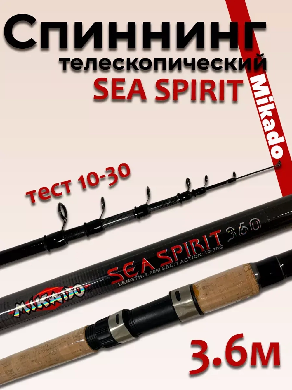 Спиннинг 3,6 м 006А Mikado princess
