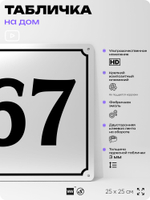 Адресная табличка с номером дома 67, на фасад и забор, белая, Айдентика Технолоджи