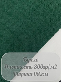 Букле (изумрудный)