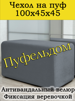 Чехол 100х45х45 на пуфик прямоугольный