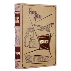 Артур Хейли "Аэропорт" Книга в кожаной обложке
