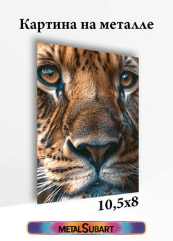 Картина на стену на металле от MetallSubArt "Лев"