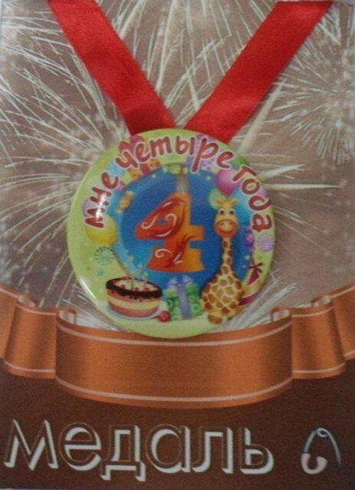 Медаль Мне 4 года (металл)